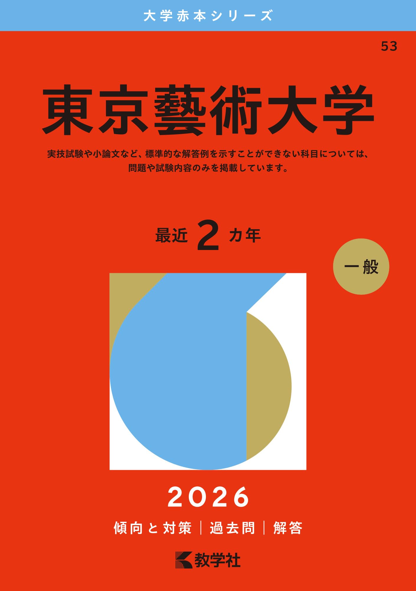 東京藝術大学 (2026年版大学赤本シリーズ) | 教学社編集部 |本 | 通販 東京藝術大学 (2026年版大学赤本シリーズ) | 教学社編集部 |本 | 通販